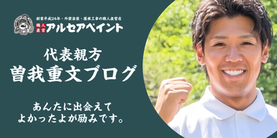 アルセアペイント_曽我重文
